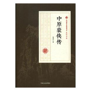 正邮 中原豪侠传 张恨水 中国文史出版社 中国近现代小说书籍 江苏畅销书