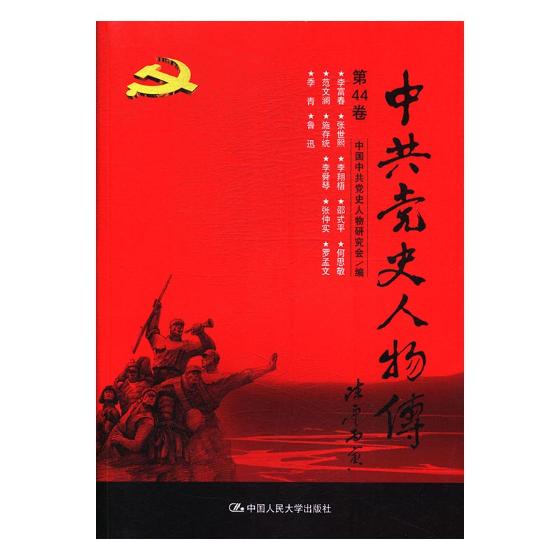 正版包邮 中共党史人物传 第1-69卷 中国中共党史人物研究会 中国人民大学出版社 党史书籍 江苏畅销书