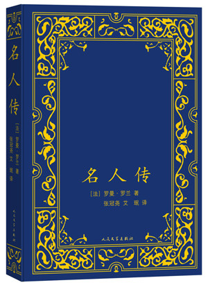 正版包邮 名人传 罗曼罗兰罗曼罗兰 文学 名著书籍 江苏畅销书