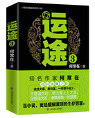 何常在 自学考试书籍 根公务员励志小说 运途 是小说 之后看 运途3 问鼎 Scholastic 正版 更是醍醐灌顶 包邮