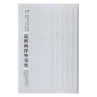 中国外交书籍 正版 江苏畅销书 河南人民出版 近世西洋外交史 社 徐凌云 包邮