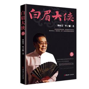 【正版包邮】 白眉大侠：叁 中国现当代随笔 书籍 书 图书 江苏畅销书