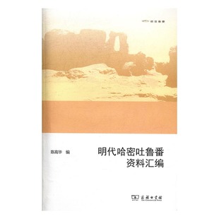 包邮 地方史志书籍 明代哈密吐鲁番资料汇编 商务印书馆 江苏畅销书 陈高华 正版