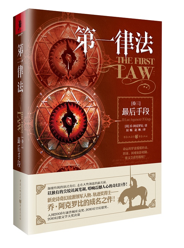 正版包邮 第一律法（卷三）手段 乔·阿克罗比 重庆出版社 侦探、推理、悬疑小说书籍ty 江苏畅销书