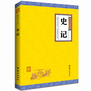 正版包邮 史记 司马迁 团结出版社 别史、杂史类书籍 江苏畅销书