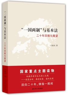 与基本法：二十年回顾与展望 江苏畅销书 包邮 立法理论书籍 正版 社 王振民 一国两制 江苏人民出版