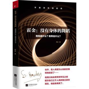 舞蹈 他知道什么 时间简史未解之谜黑洞理论宇宙科普百科书籍 霍金 lw江苏凤 文教科普读物 没有身体 哲远 现货正版 他带走什么