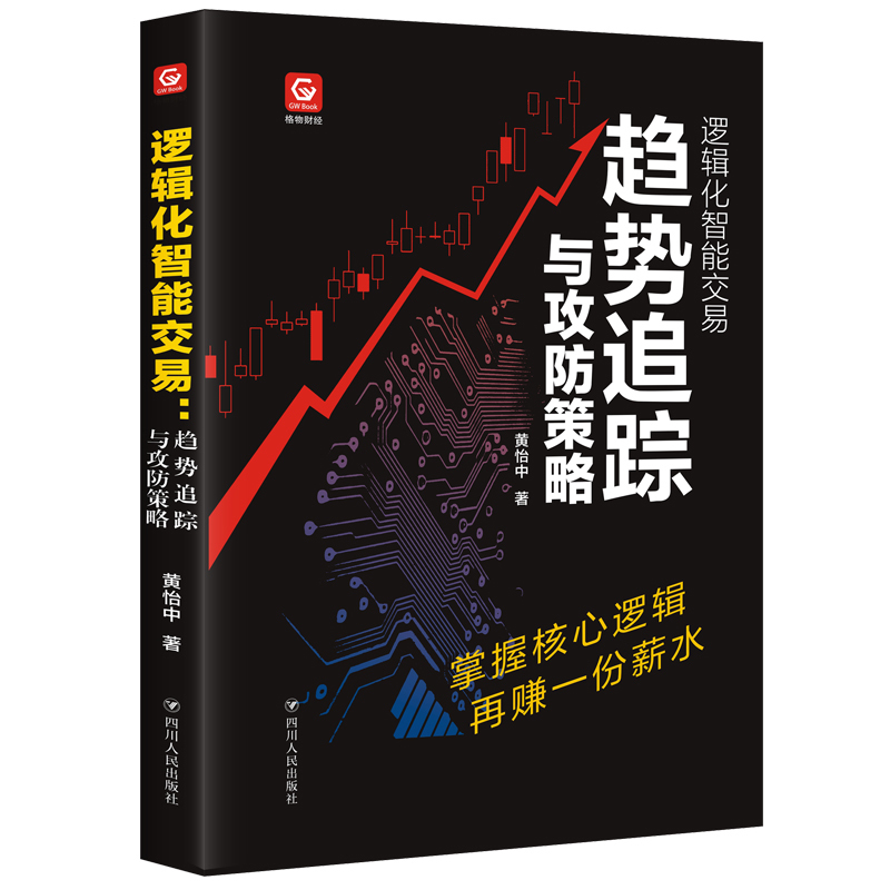 现货正版包邮 逻辑化智能交易 趋势追踪与攻防策略 黄怡中著 格物财经 操盘手 金融证券 投资理财 私募对冲基金股票炒股指南书籍yz