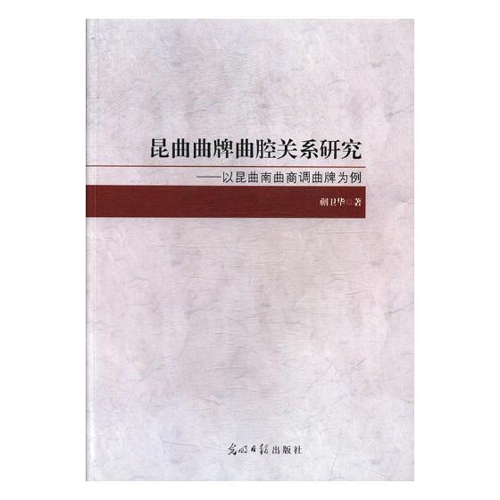 Õý°æ°üÓÊ À¥ÇúÇúÅÆÇúÇ»¹ØÏµÑо¿£ºÒÔÀ¥ÇúÄÏÇúÉ̵÷ÇúÅÆÎªÀý ØáÎÀ»ª ¹âÃ÷ÈÕ±¨³ö°æÉç Ï·¾çÒÕÊõÀíÂÛÊé¼® ½ËÕ³©ÏúÊé