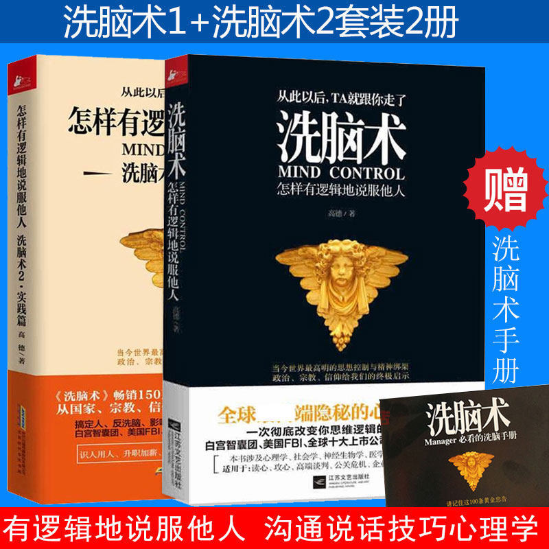 現貨正版包郵 洗腦術 怎樣有邏輯地說服他人 全套2冊 反洗腦心理學人際溝通攻心術氣場修習術催眠術微表情說話技巧心理學書籍lw
