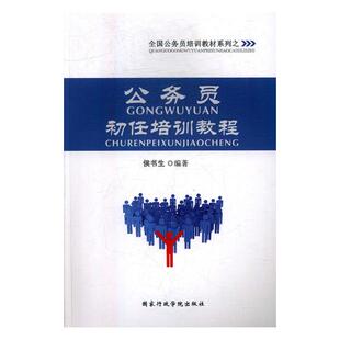 包邮 侯书生 国家行政管理书籍 正版 公务员初任培训教程 社 江苏畅销书 国家行政学院出版