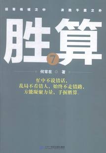 官场小说书籍 何常在 胜算 正版 江苏畅销书 费 二十一世纪 免邮