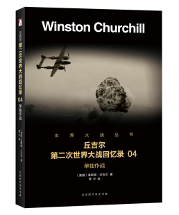 世界大战丛书 温斯顿·丘吉尔 北京时代华文书局 正版 军事史书籍 单独作战 9787569916423 江苏畅销书 包邮