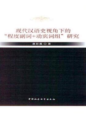 正版包邮 现代汉语史视角下的“程度副词+动宾词组”研究 麻彩霞 中国社会科学出版社 文化研究书籍 江苏畅销书