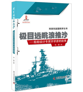 故事 张毅 科学普及出版 正版 科学家书籍 极目远眺浪推沙：船舶设计专家许学彦 社 江苏畅销书 包邮