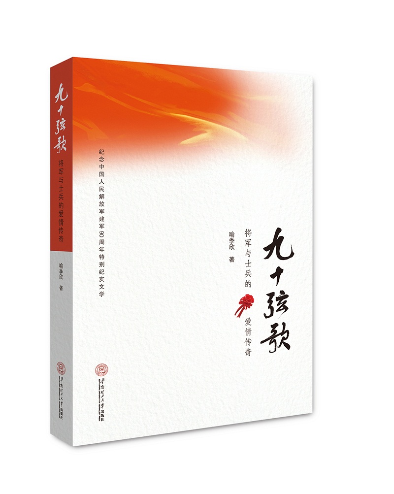 正邮 九十弦歌：将军与士兵的爱情传奇 喻季欣 华南理工大学出版社 社会各界人物书籍 江苏畅销书