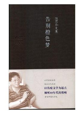 正版包邮 告别橙色梦  广东人民出版社 中国现当代随笔书籍 江苏畅销书