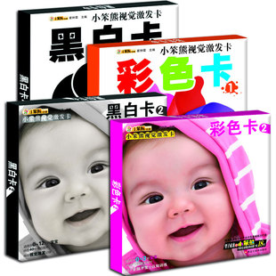 正版包邮 小笨熊视觉激发卡 黑白卡+彩色卡 套装全4册 婴儿颜色识别卡0-3岁宝宝颜色视觉激发卡片 早教闪卡认知卡片亲子早教启蒙lw