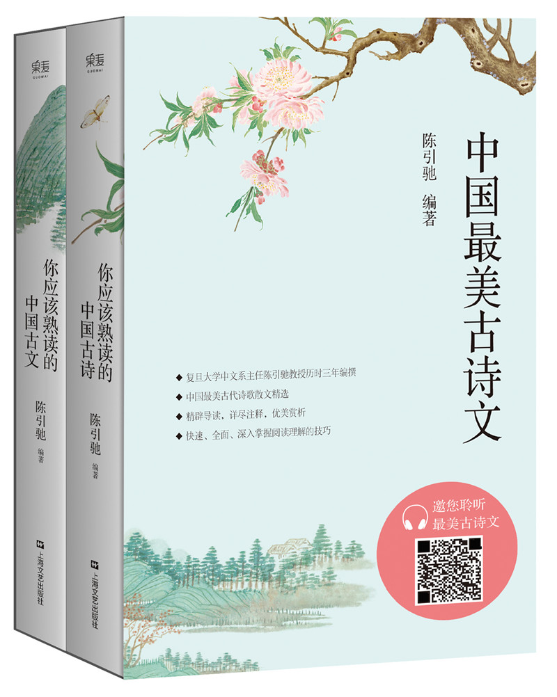 中国美古诗文全两册你应该熟读的中国古诗+古文 陈引驰编著正版畅销诗词给孩子读诗唐诗宋词元曲古典散文作品集美文赏析果麦ln