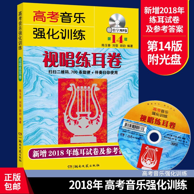【附教学mp3】正版包邮 2018第14版 高考音乐强化训练视唱练耳卷 声乐乐理书 陈玉香 乐理知识基础教材书籍 音乐书籍 lm