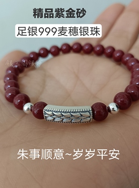 天然朱砂手串紫金砂本命年999纯银足银麦穗手链转运珠护身符礼物