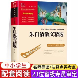 朱自清散文精选 正版智慧熊彩插励志版 中小学生课外阅读书籍3-4-5-6年级荷塘月色背影朱自清散文集小学生读本经典作品选 人民文学