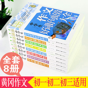 全套共8册初中生优秀分类获奖作文工具书中考模板中考满分作文好词好句好段七八九年级语文素材书 黄冈中学生作文大全正版 包邮