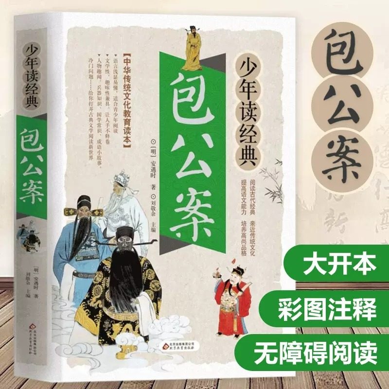 包公案青少年版断案书白话文版全集包青天包公官场民间案件探案推理
