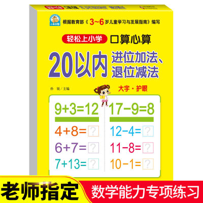 正版包邮 小雨早教 轻松上小学 20以内进位加法退位减法 口算心算 大字护眼 幼小衔接入学准备练习本儿童学前练习学前启蒙