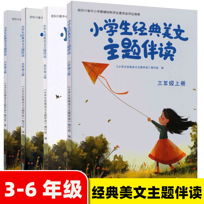 2026秋小学生经典美文主题伴读三四五六年级上册语文阅读理解专项训练3456年级上册经典美文主题伴读四川科学技术出版社