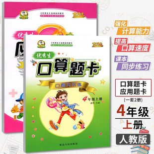 优秀生四年级上册口算题卡+应用题卡小学数学四年级上册优秀生口算题卡应用题卡计算思维训练心算速算小学应用题卡天天练R计算高手