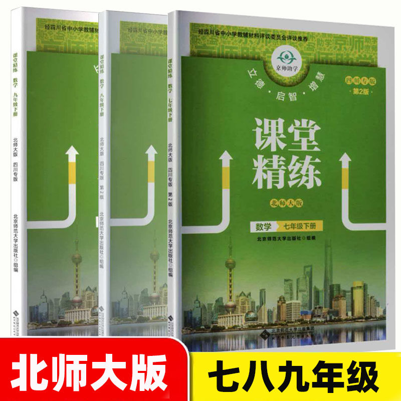 2026年春 四川专版七八九年级上下册 课堂精练 数学北师大版BSD 789年级同步练习初中初一二三课堂精练同步练习册习题 北师大版