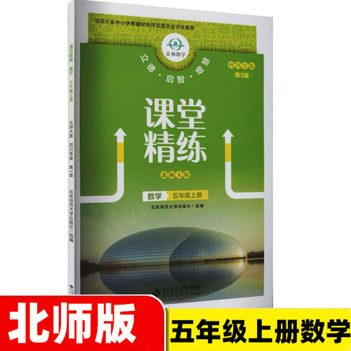 2026年秋 四川专版第3版课堂精练数学五年级上册 北师大版BSD 5上数学小学练习册习题练习北京师范大学出版社数学同步练习北师大版