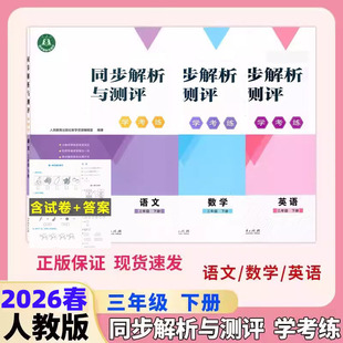 2026春新版 三年级下册人教金学典同步解析与测评学考练小学三年级下册语文数学英语人教版同步课本练习册附带答案人民教育出版社