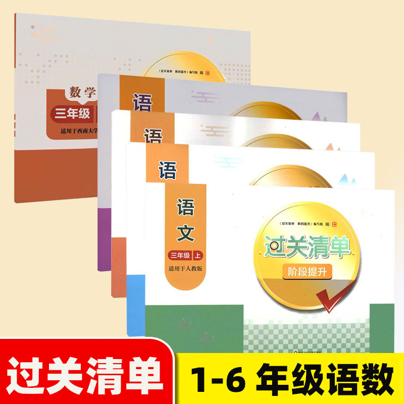 2026秋过关清单阶段提升一二三四五六年级上册人教版语文数学西南大学版同步测试卷小学语文数学123456年级试卷四川少年儿童出版