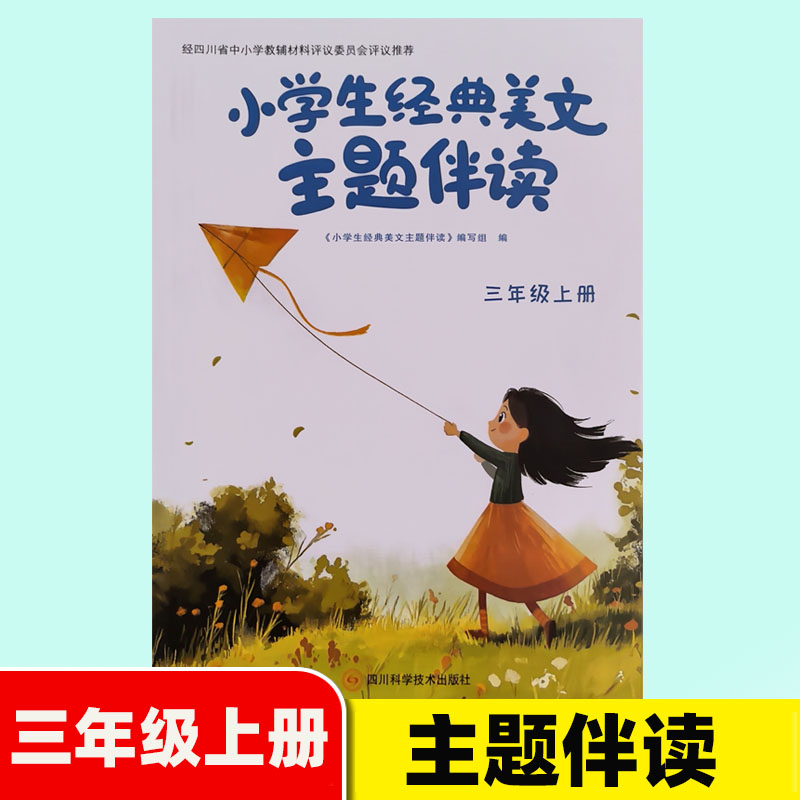 2026秋小学生经典美文主题伴读三年级上册语文阅读训练四川科学技术出版社四川省评议教辅