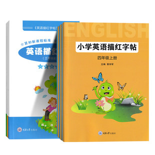英语描红字帖重大版三四五六年级上册下册 小学3456年级英语课本教材配套同步练习 英语单词描红字帖重庆大学出版社英语字帖描红本