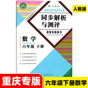 2026春同步解析与测评六年级下册数学人教版RJ同步练习册6年级下数学重庆专版小学六年级下册数学同步解析人民教育出版社赠检测卷