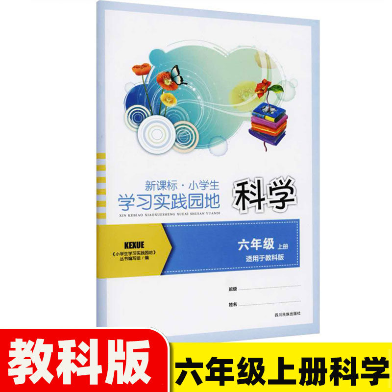 2026春四川版小学生学习实践园地六年级上册科学练习册教科版科学同步作业6年级上册科学四川教育出版社四川省评议委员会推荐教辅