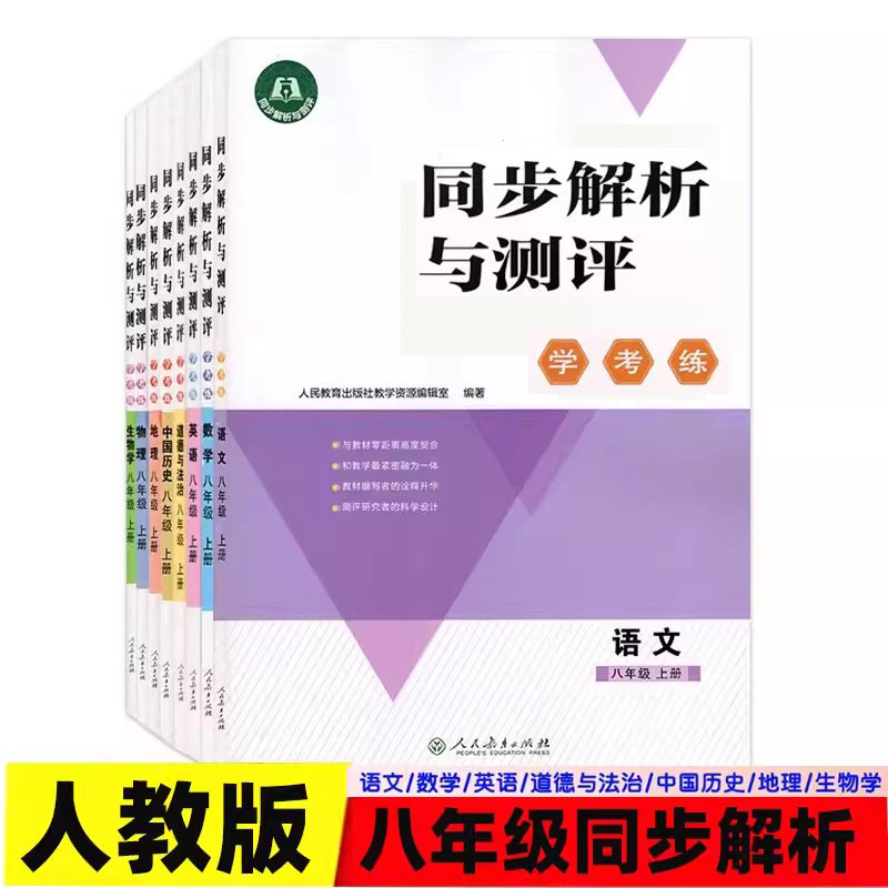 2026秋同步解析与测评学考练八年级上册语文数学英语中国历史道德与法治地理物理生物学人教版学考练同步练习册+单元训练测评卷