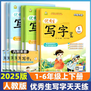 优秀生写字天天练一二年级三四五六年级上册下册人教版语文同步练字帖123456年级同步楷书字帖描红字帖延边人民出版社同步描红字帖
