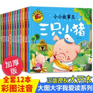 大图大字我爱读小小故事王彩图注音版全套12册三只小猪小马过河猴子捞月小猫钓鱼小蝌蚪找妈妈司马光砸缸十二生肖三个和尚儿童绘本