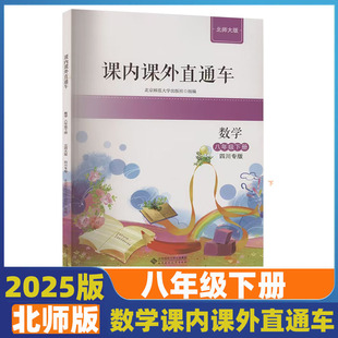 2025春 四川专版课内课外直通车八年级下册数学北师大版同步练习册北京师范大学出版社8年级下册课堂内外同步作业本初二练习册