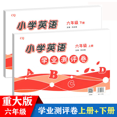 六年级英语学业测评卷重大版