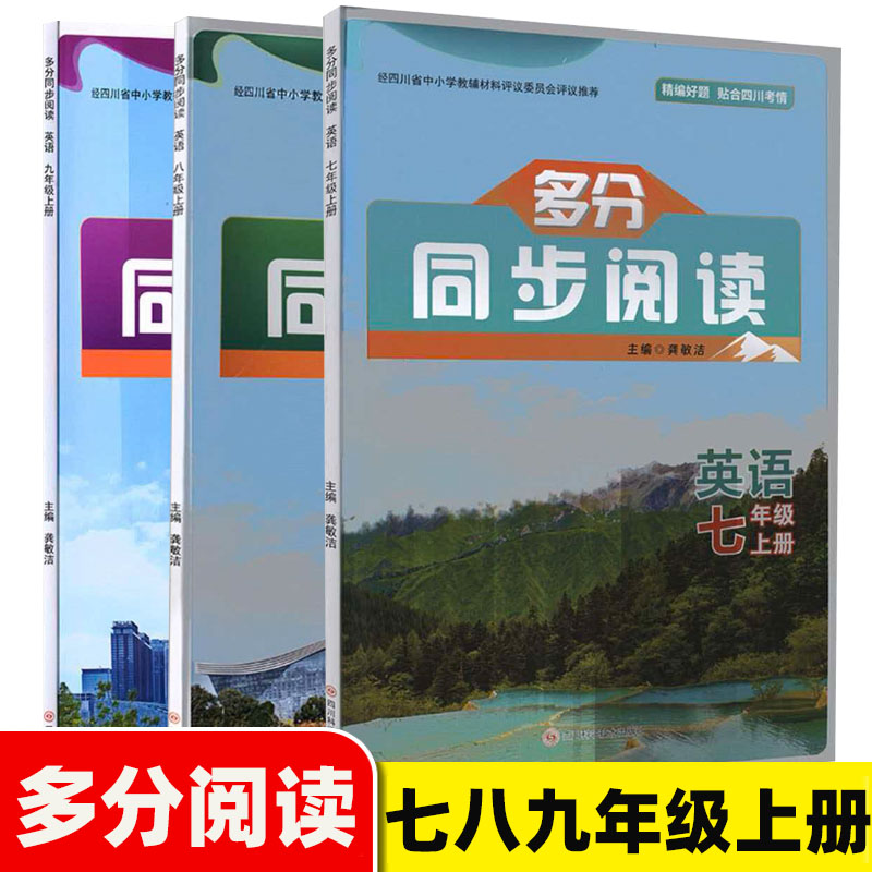 2026秋多分同步阅读七八九年级上册英语阅读专项训练四川科学技术出版社龚敏洁主编初一二三英语阅读书四川省评议教辅英语多分阅读