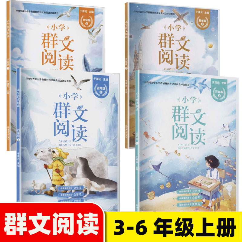 2026秋小学群文阅读三四五六年级上册语文阅专项训练书于泽元主编西南大学出版社3456年级群文阅读四川省评议教辅