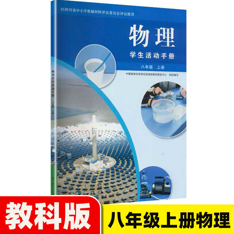 2026秋四川版物理学生活动手册八年级上册物理教科版学生活动手册8年级上册物理学生活动收教育科学出版社