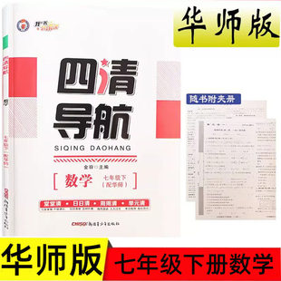 四清导航七年级下册数学华师版HS 2026春季新版初一7下册数学华东师大版 教材配套同步练习册附试卷答案解析