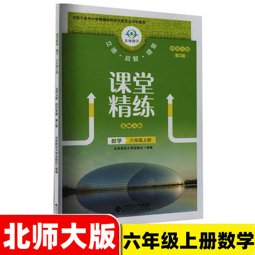 2026年秋 四川专版第3版课堂精练 数学六年级上册北师大版BSD 6上数学小学练习册习题练习北京师范大学出版社数学同步练习北师大版