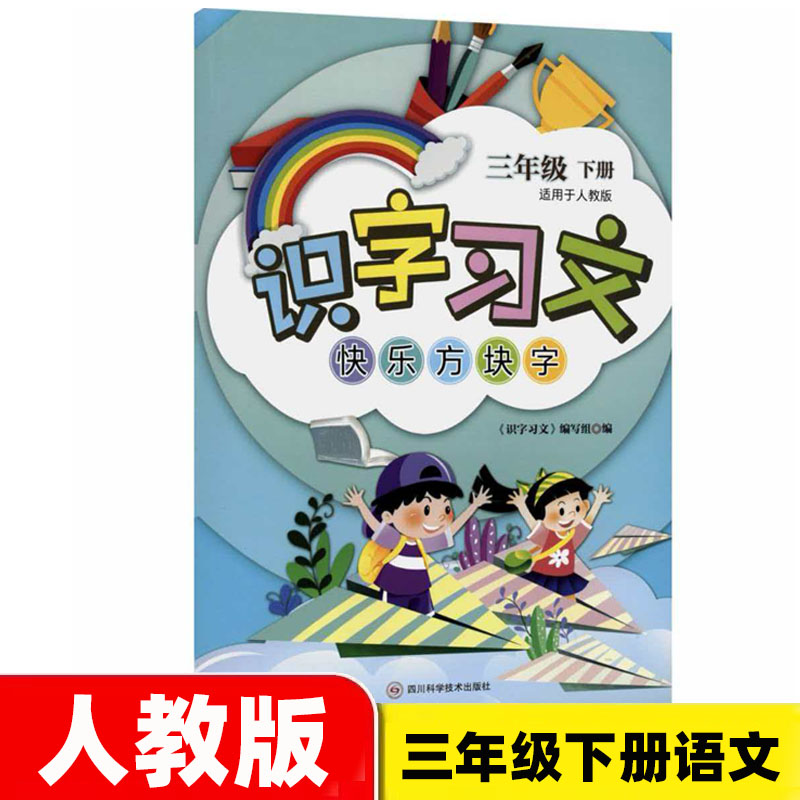 2026春季版 三年级下册 识字习文人教版同步练字帖 四川专用识字习文快乐方块字三年级下册 四川科学技术出版社图片
